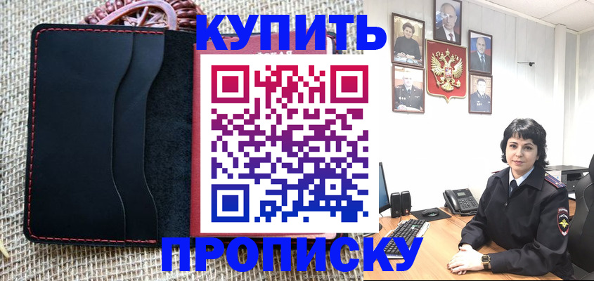 прописка от собственника в Мариинске